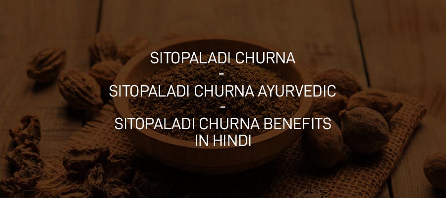 Sitopaladi Churna | Sitopaladi Churna Ayurvedic | Sitopaladi Churna Benefits in Hindi